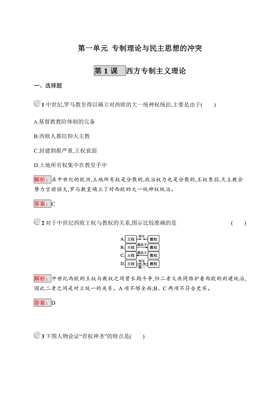 2019-2020学年新培优同步人教版历史选修二练习：第1单元 专制理论与民主思想的冲突1-1 WORD版含解析.docx_第1页