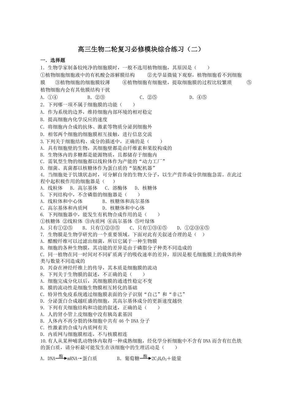 [原创]高考生物二轮复习必修模块综合练习2.doc_第1页