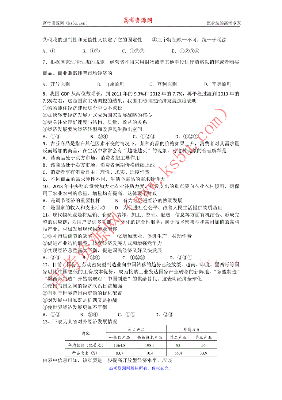 上海市第十中学2015-2016学年第一学期高三年级开学考试政治试题 WORD版含答案.doc_第2页