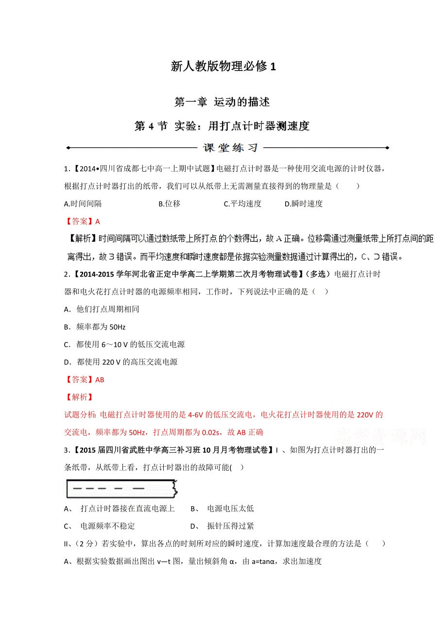 专题1.4 实验：用打点计时器测速度（练）-2015-2016学年人教版高一物理同步精品课堂（提升版）（必修1）（解析版） WORD版含解析.doc_第1页