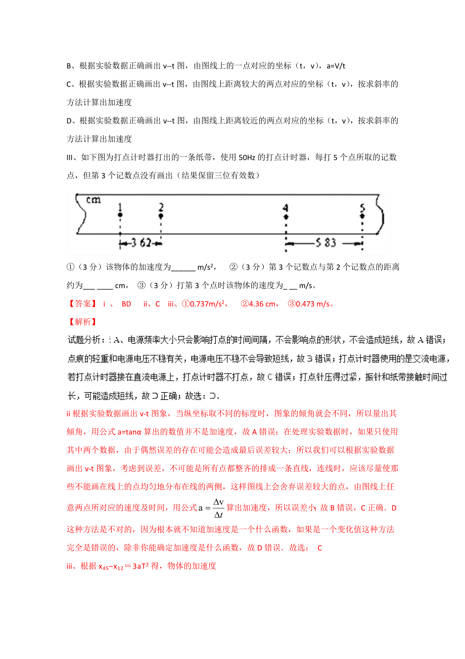 专题1.4 实验：用打点计时器测速度（练）-2015-2016学年人教版高一物理同步精品课堂（提升版）（必修1）（解析版） WORD版含解析.doc_第2页