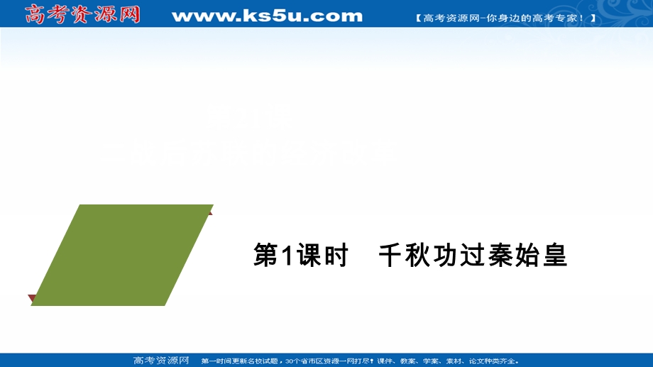 2020-2021学年历史人教版必修二等级提升课件：第21课 二战后苏联的经济改革 .ppt_第1页