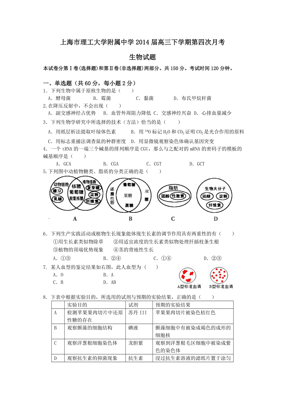 上海市理工大学附属中学2014届高三下学期第四次月考生物试题 WORD版无答案.doc_第1页