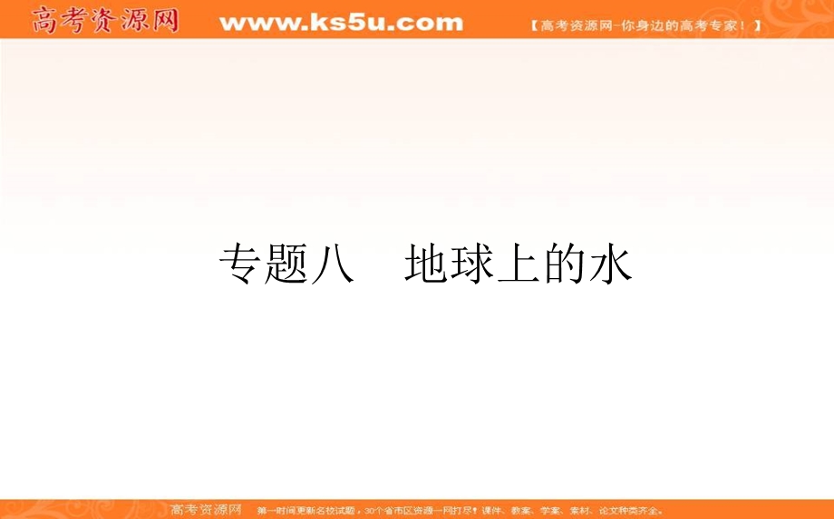 2021届新高考版地理二轮专题复习课件：专题八　地球上的水 .ppt_第1页