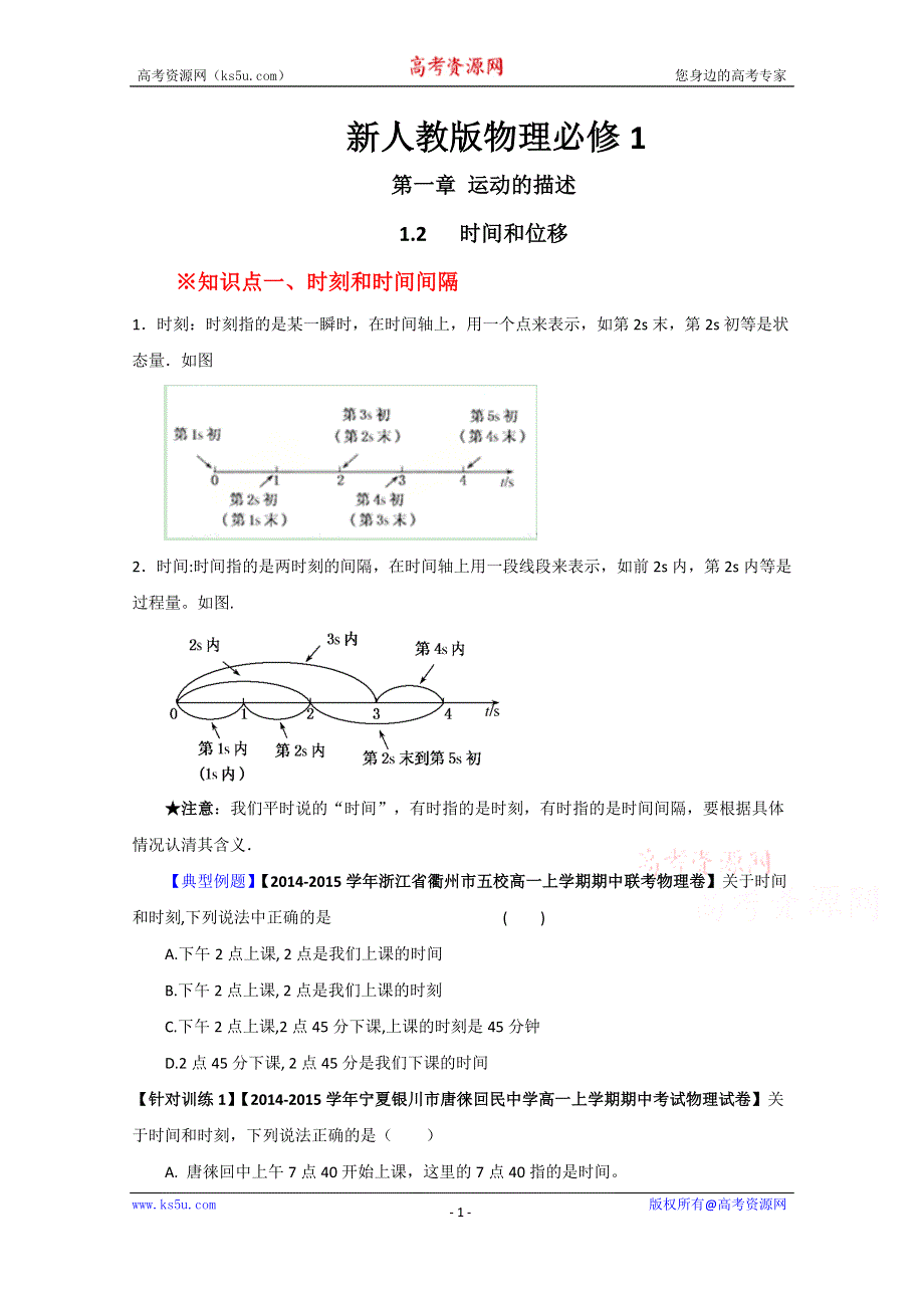 专题1.2 时间和位移（讲）-2015-2016学年人教版高一物理同步精品课堂（提升版）（必修1）（原卷版） WORD版无答案.doc_第1页