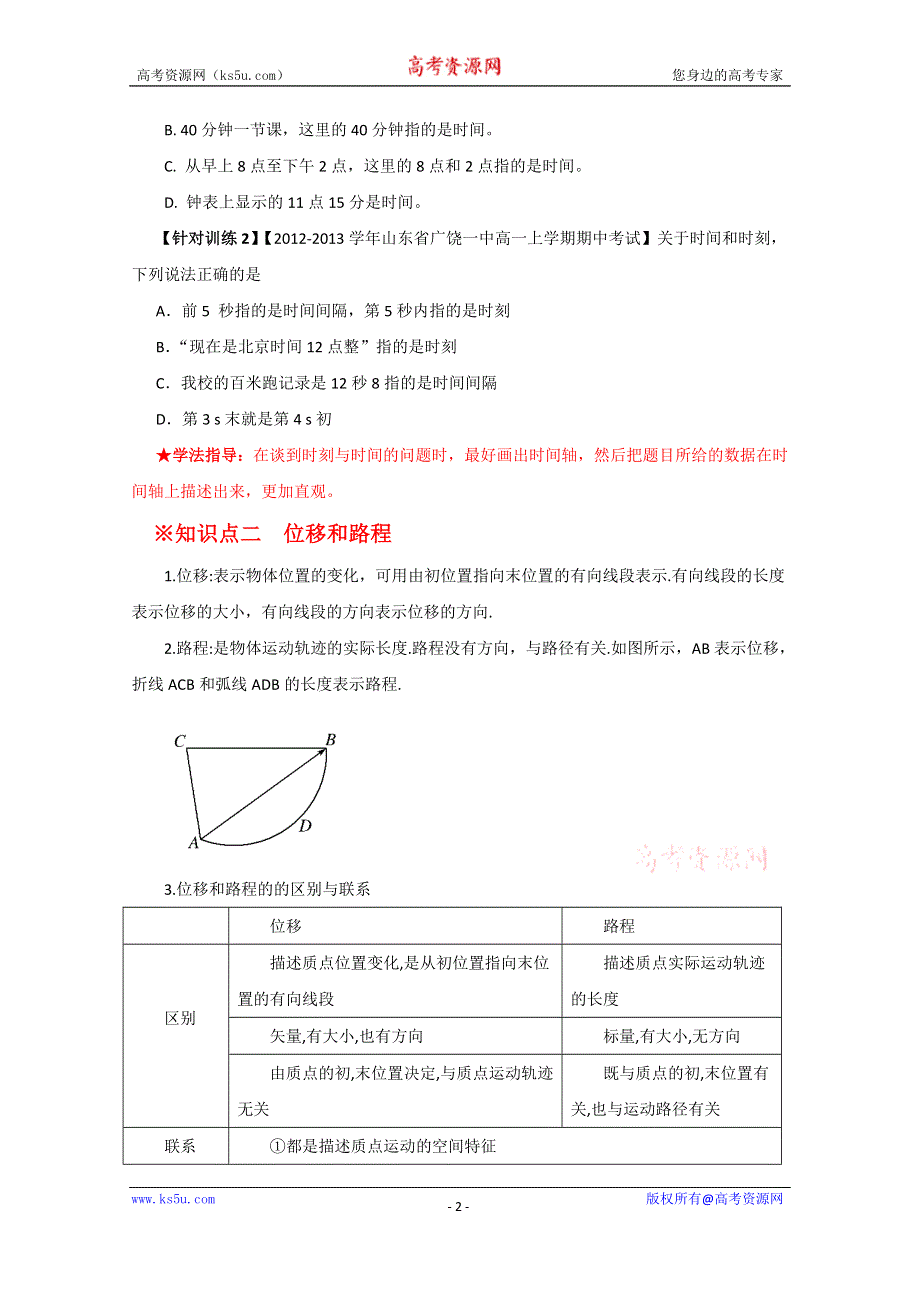 专题1.2 时间和位移（讲）-2015-2016学年人教版高一物理同步精品课堂（提升版）（必修1）（原卷版） WORD版无答案.doc_第2页