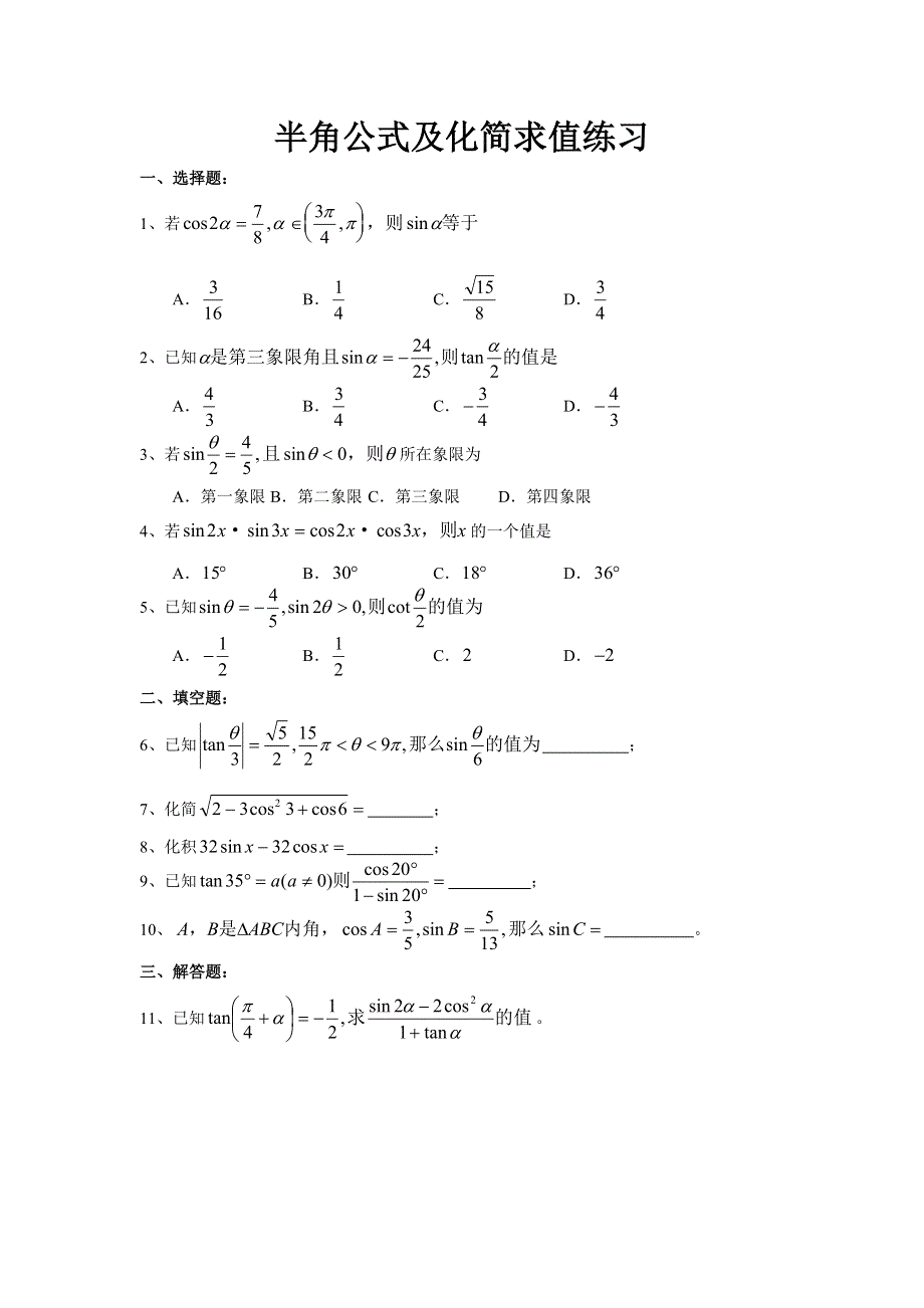 12172_半角公式及化简求值练习.doc_第1页