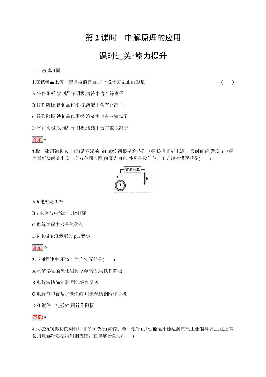 2019-2020学年新培优同步人教版化学选修四练习：第4章 第3节　第2课时　电解原理的应用 WORD版含解析.docx_第1页