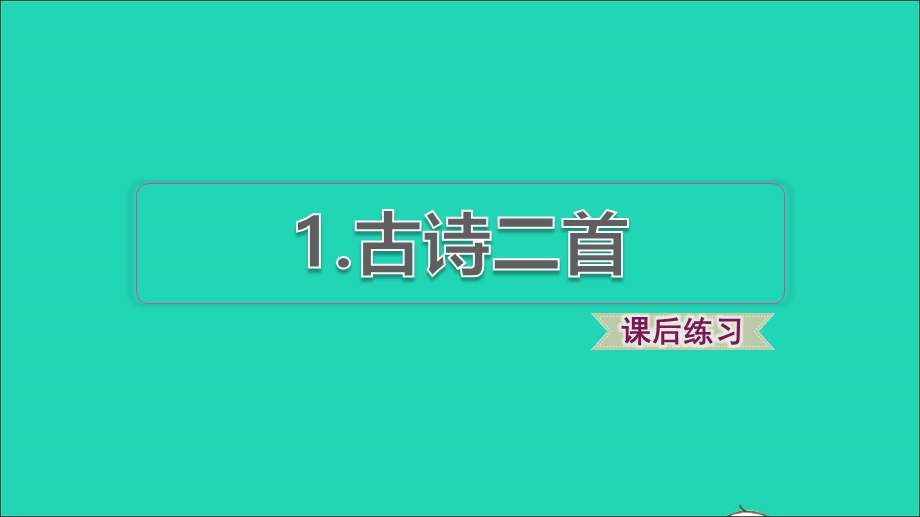 2022二年级语文下册 第1单元 第1课 古诗二首课后练习课件 新人教版.ppt_第1页