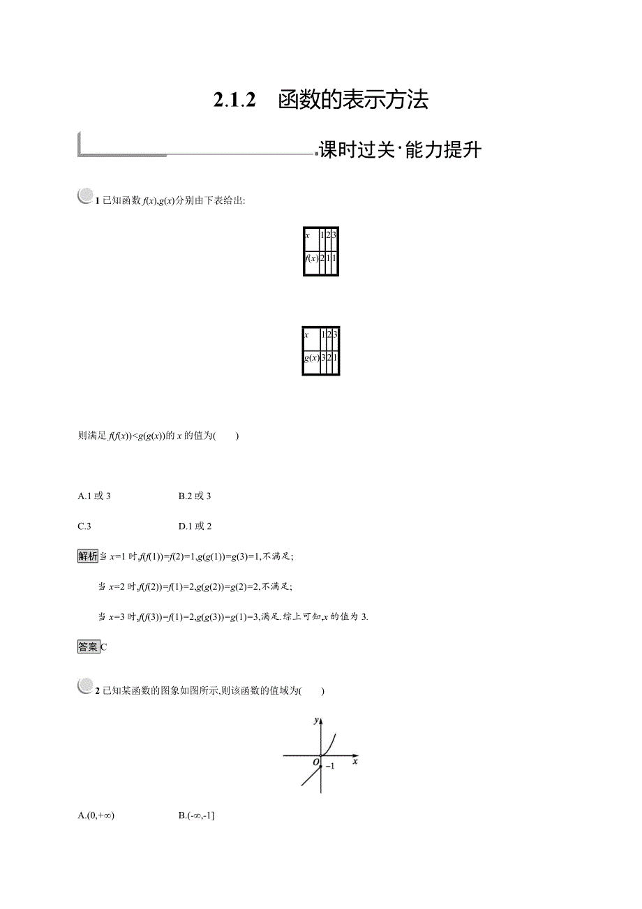 2019-2020学年新培优同步人教B版高中数学必修一练习：第2章 函数 2-1-2 WORD版含解析.docx_第1页