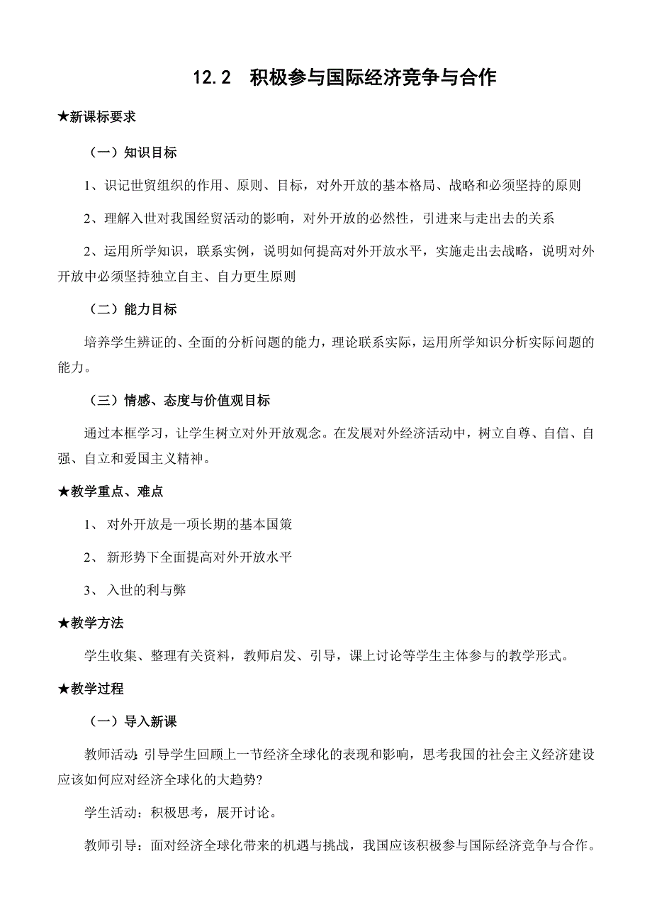 12.2《积极参与国际竞争与对外开发》教案.doc_第1页