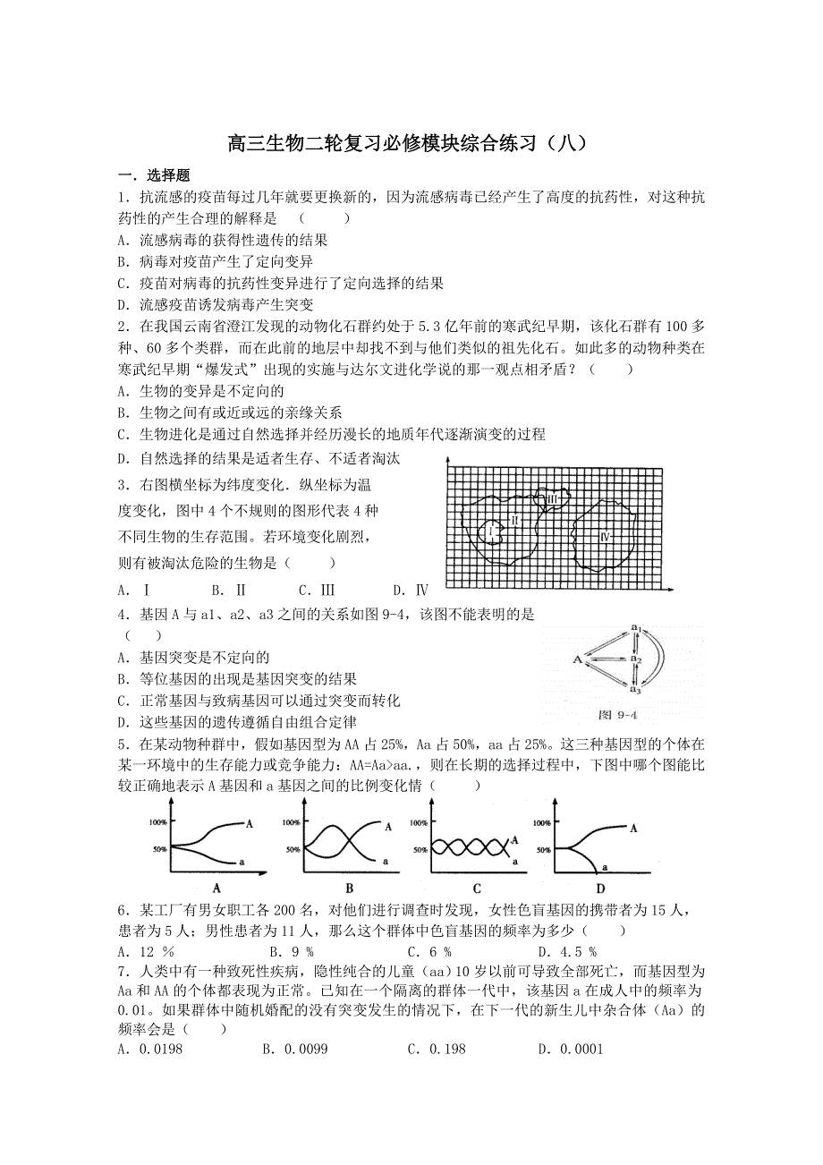 [原创]高考生物二轮复习必修模块综合练习8.doc_第1页