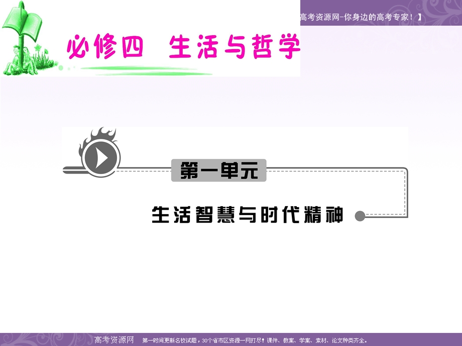 2012届高考复习政治课件（人教版湖南用）必修4 第1单元 第3课 第1框 真正的哲学都是自己时代的精神上的精华.ppt_第1页