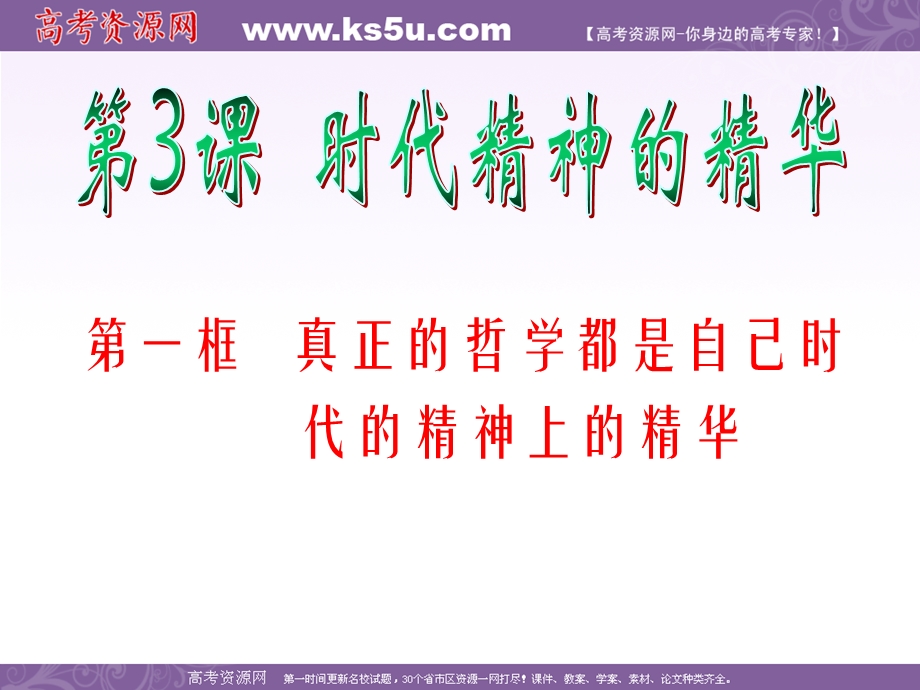 2012届高考复习政治课件（人教版湖南用）必修4 第1单元 第3课 第1框 真正的哲学都是自己时代的精神上的精华.ppt_第2页