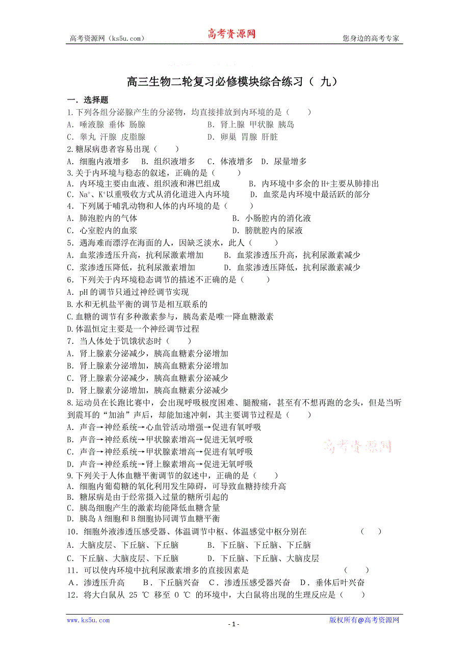 [原创]高考生物二轮复习必修模块综合练习9.doc_第1页
