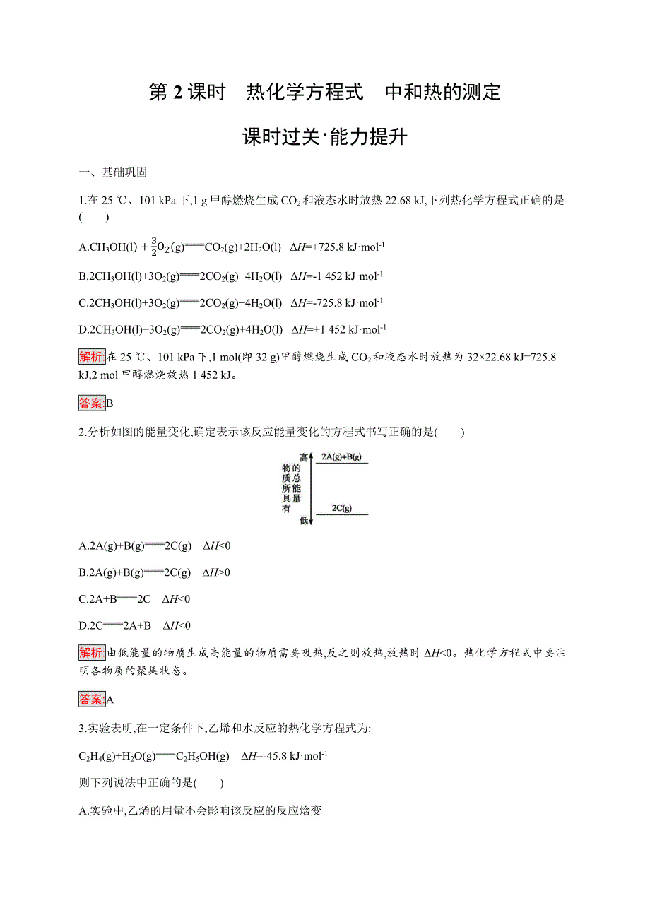 2019-2020学年新培优同步人教版化学选修四练习：第1章 第1节 第2课时　热化学方程式　中和热的测定 WORD版含解析.docx_第1页