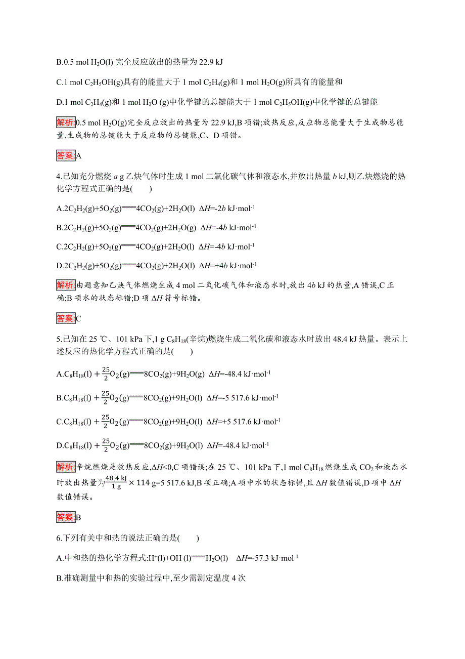 2019-2020学年新培优同步人教版化学选修四练习：第1章 第1节 第2课时　热化学方程式　中和热的测定 WORD版含解析.docx_第2页