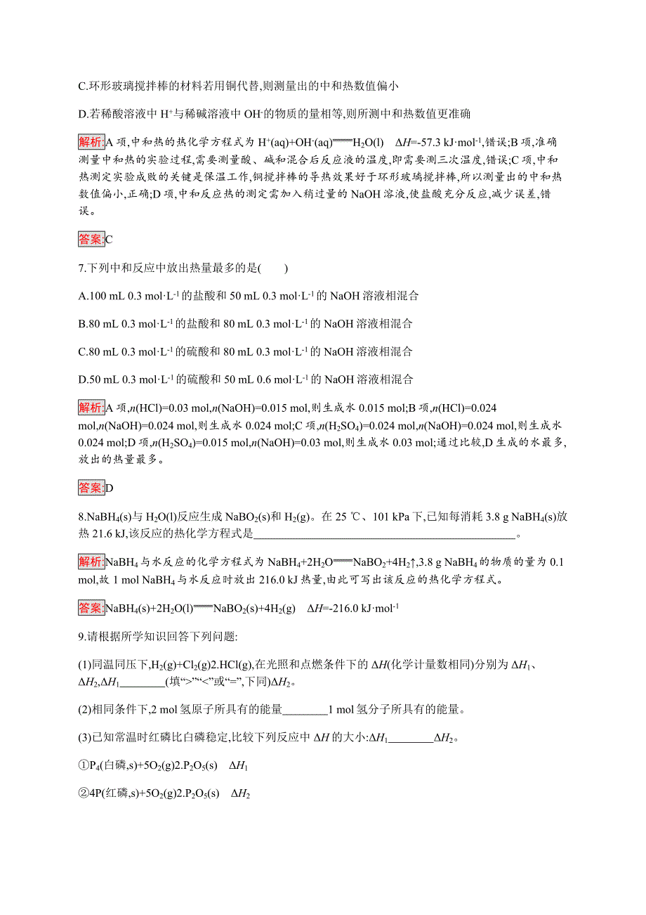 2019-2020学年新培优同步人教版化学选修四练习：第1章 第1节 第2课时　热化学方程式　中和热的测定 WORD版含解析.docx_第3页