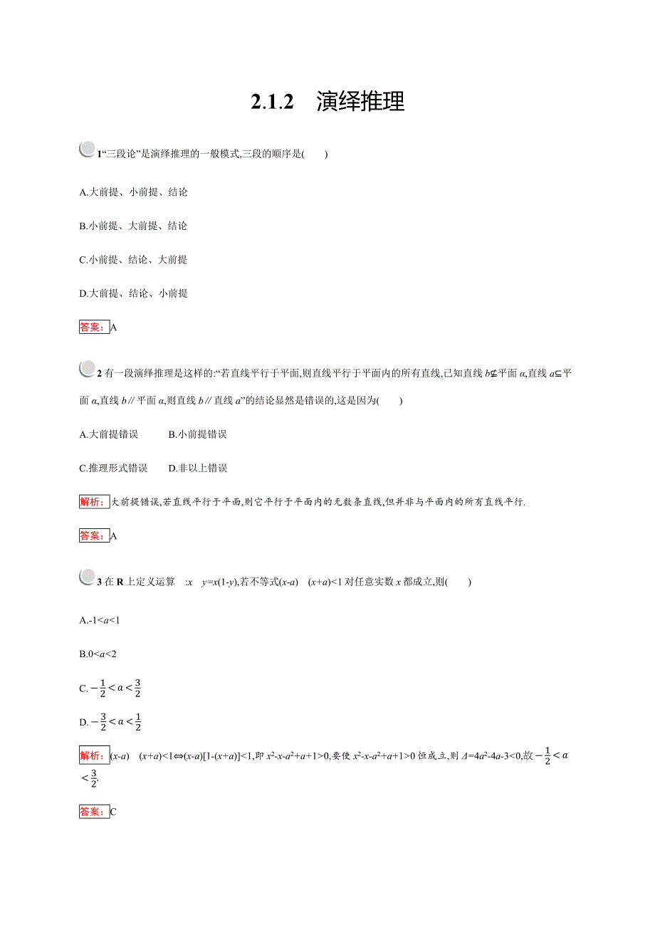 2019-2020学年新培优同步人教B版数学选修2-2练习：第2章 推理与证明 2-1-2 WORD版含解析.docx_第1页