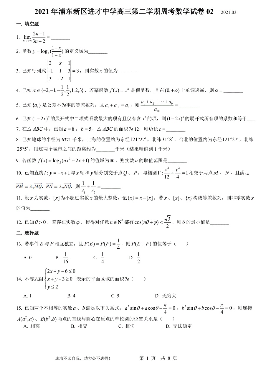 上海市浦东新区进才中学2021届高三下学期周考数学试卷02 WORD版含答案.doc_第1页