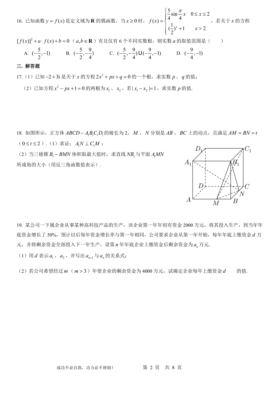 上海市浦东新区进才中学2021届高三下学期周考数学试卷02 WORD版含答案.doc_第2页