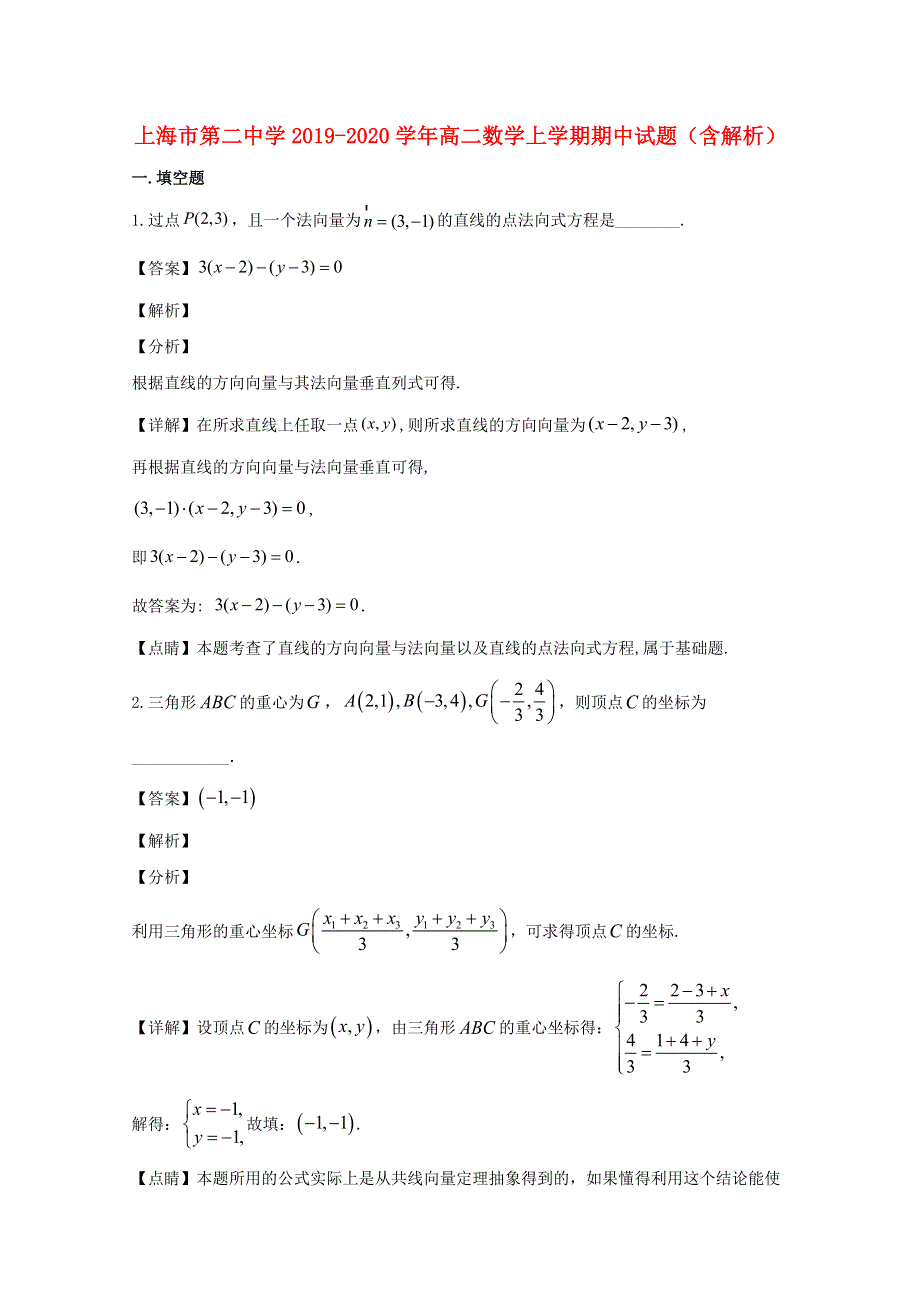 上海市第二中学2019-2020学年高二数学上学期期中试题（含解析）.doc_第1页