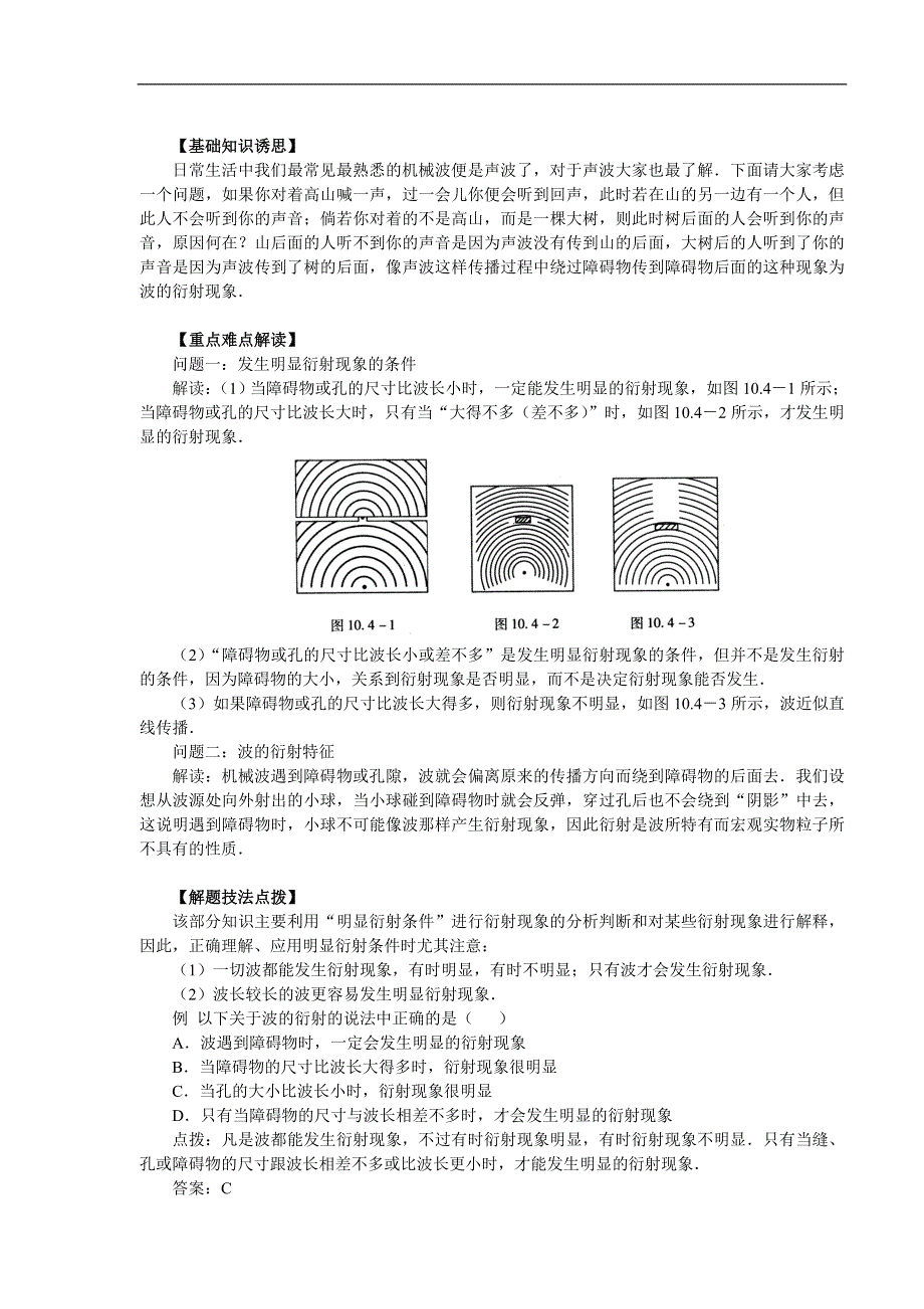 12.5《波的衍涉》典题例析-新人教选修3-4.doc_第1页