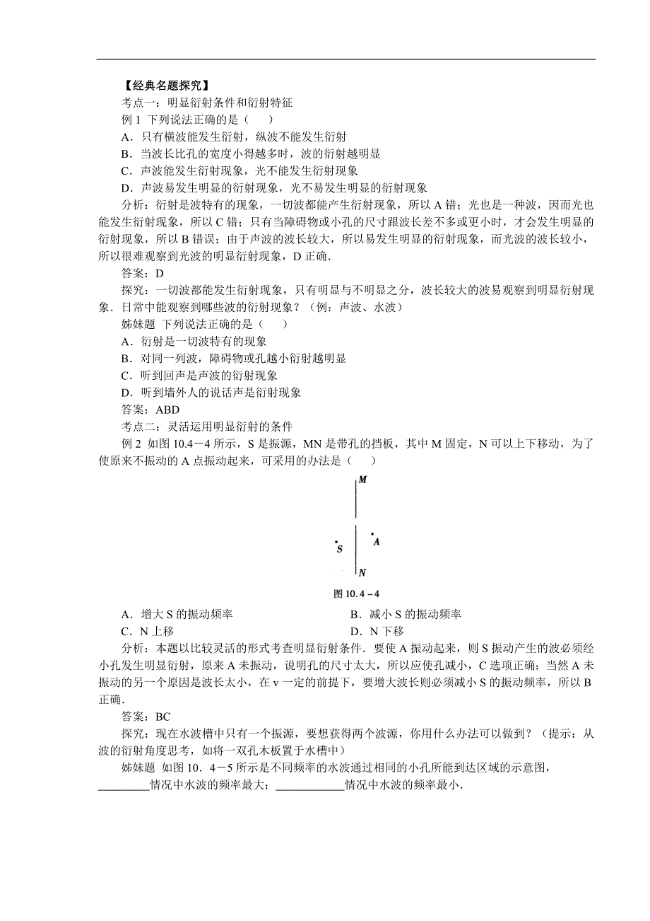 12.5《波的衍涉》典题例析-新人教选修3-4.doc_第2页