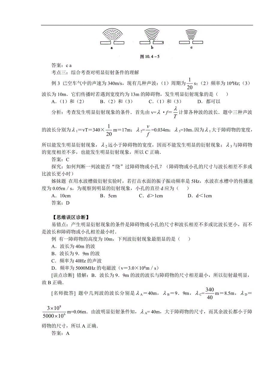 12.5《波的衍涉》典题例析-新人教选修3-4.doc_第3页