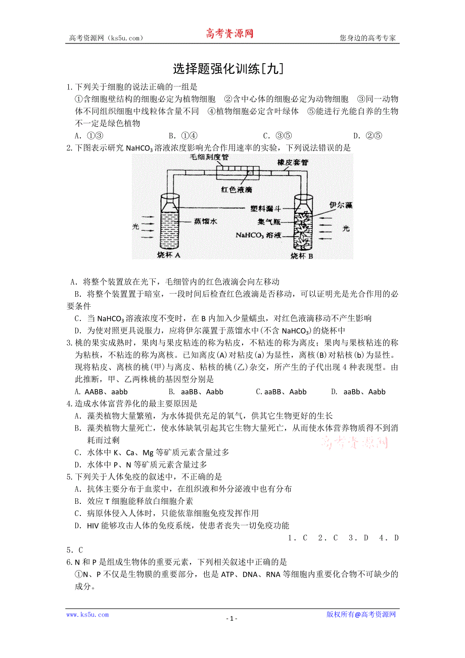 [原创]高考生物二轮复习选择题强化训练9.doc_第1页