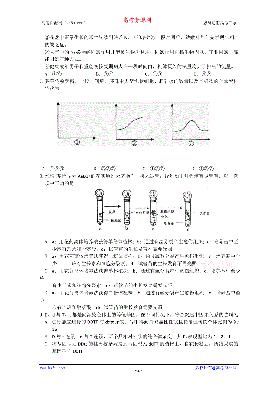 [原创]高考生物二轮复习选择题强化训练9.doc_第2页