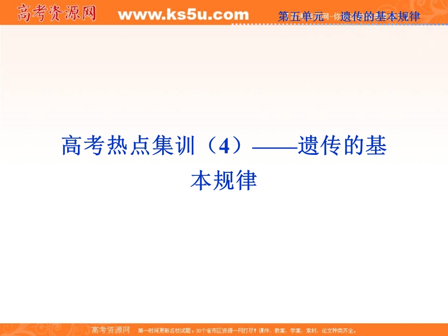 2013届高考浙科版生物一轮复习课件：高考热点集训（4）——遗传的基本规律.ppt_第1页