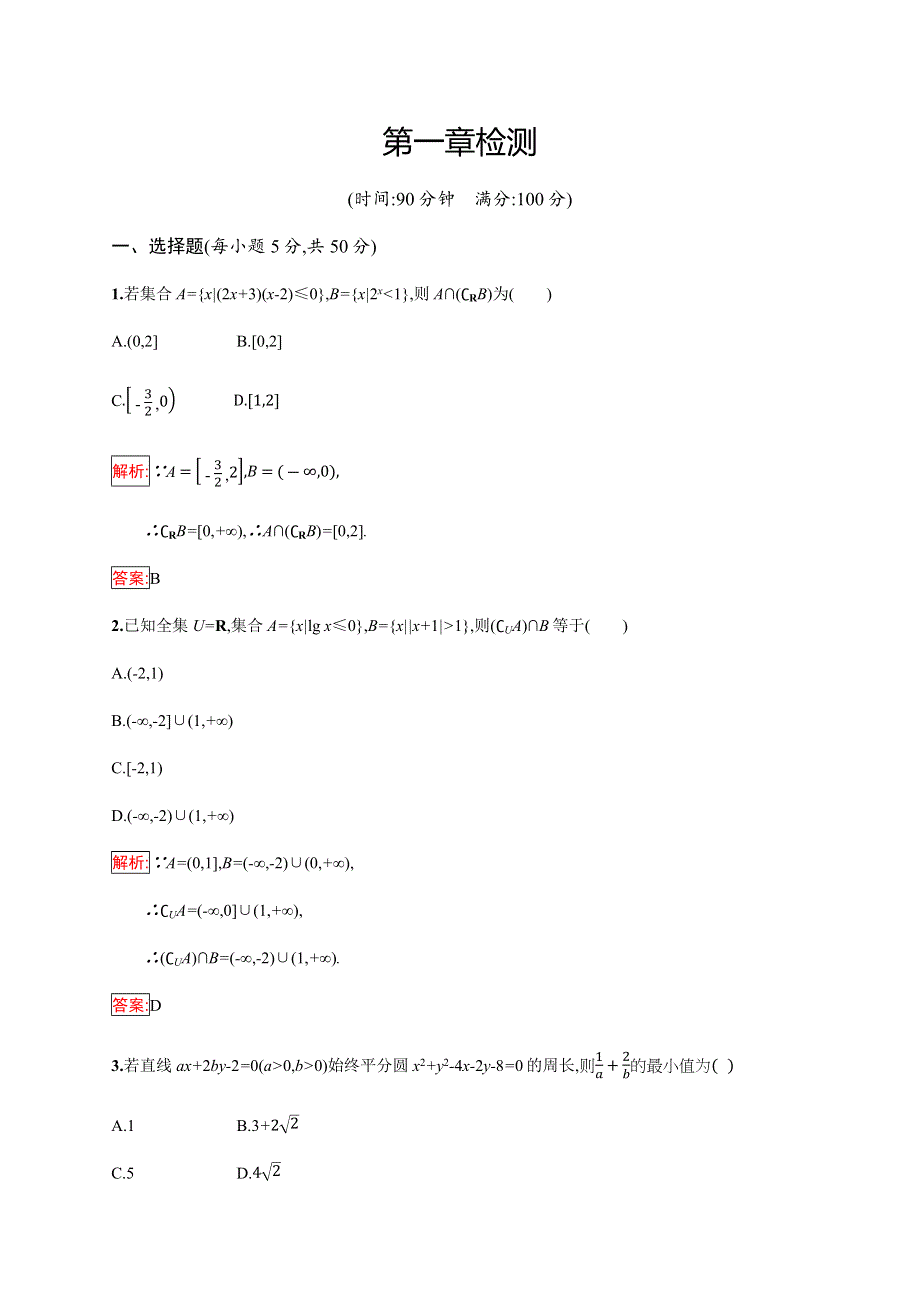 2019-2020学年新培优同步人教B版数学选修4-5练习：第1章 不等式的基本性质和证明方法 检测 WORD版含解析.docx_第1页