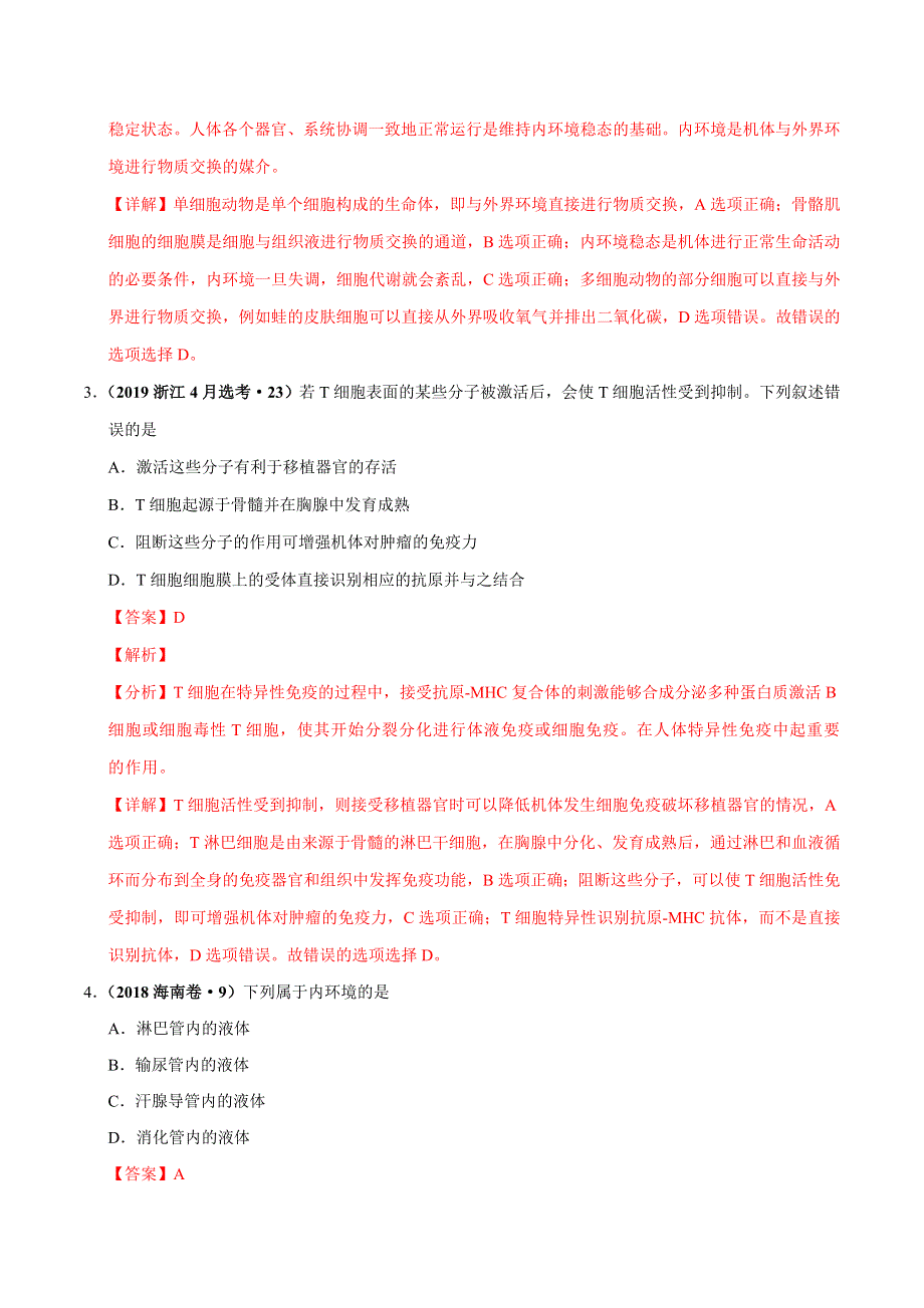 专题10 内环境及其稳态-三年（2017-2019）高考真题生物分项汇编 WORD版含解析.doc_第2页