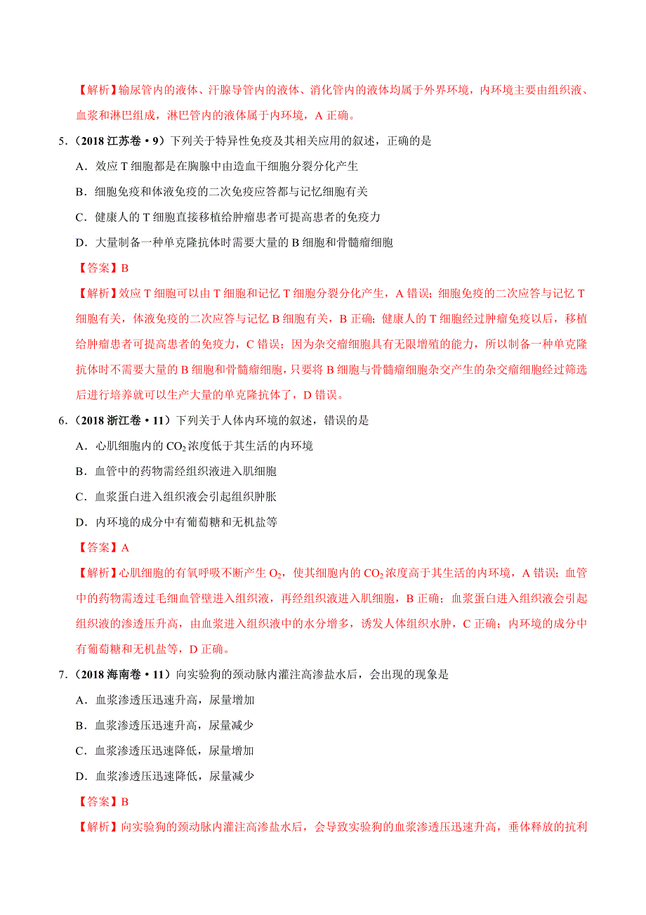 专题10 内环境及其稳态-三年（2017-2019）高考真题生物分项汇编 WORD版含解析.doc_第3页