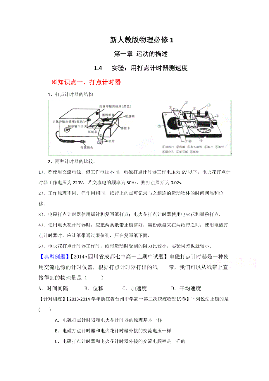 专题1.4 实验：用打点计时器测速度（讲）-2015-2016学年人教版高一物理同步精品课堂（提升版）（必修1）（原卷版） WORD版无答案.doc_第1页