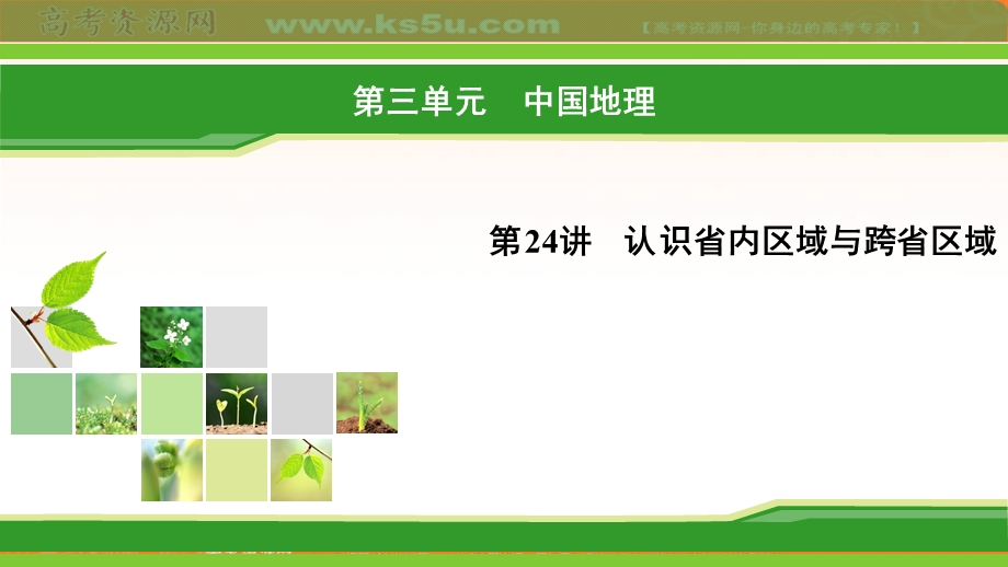 2018年地理同步优化指导（区域地理）课件：第24讲 认识省内区域与跨省区域 .ppt_第1页