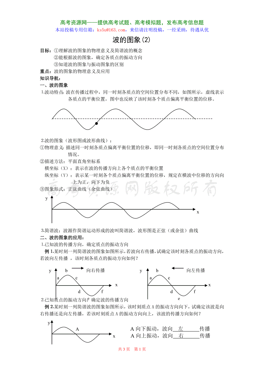 12.2《波的图象2》教案（新人教选修3-4）.doc_第1页