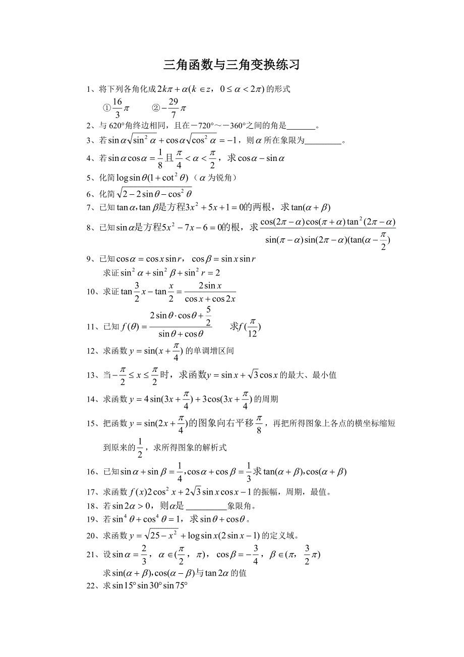 12144_三角函数与三角变换练习.doc_第1页