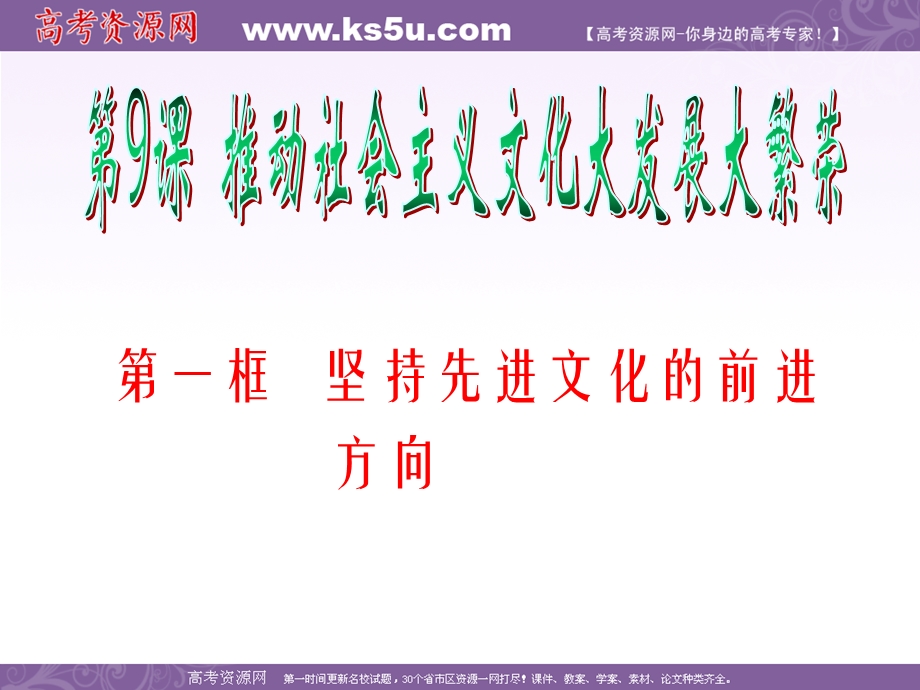 2012届高考复习政治课件（人教版湖南用）必修3 第4单元 第9课 第1框 坚持先进文化的前进方向.ppt_第2页