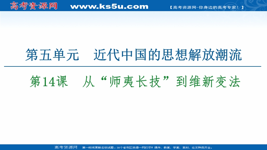 2020-2021学年历史人教版必修三配套课件：第5单元 第14课　从“师夷长技”到维新变法 .ppt_第1页