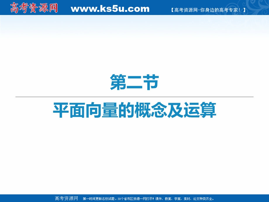 2021届新高考数学二轮复习艺体生专用课件：第二章 第二节 平面向量的概念与运算 .ppt_第1页