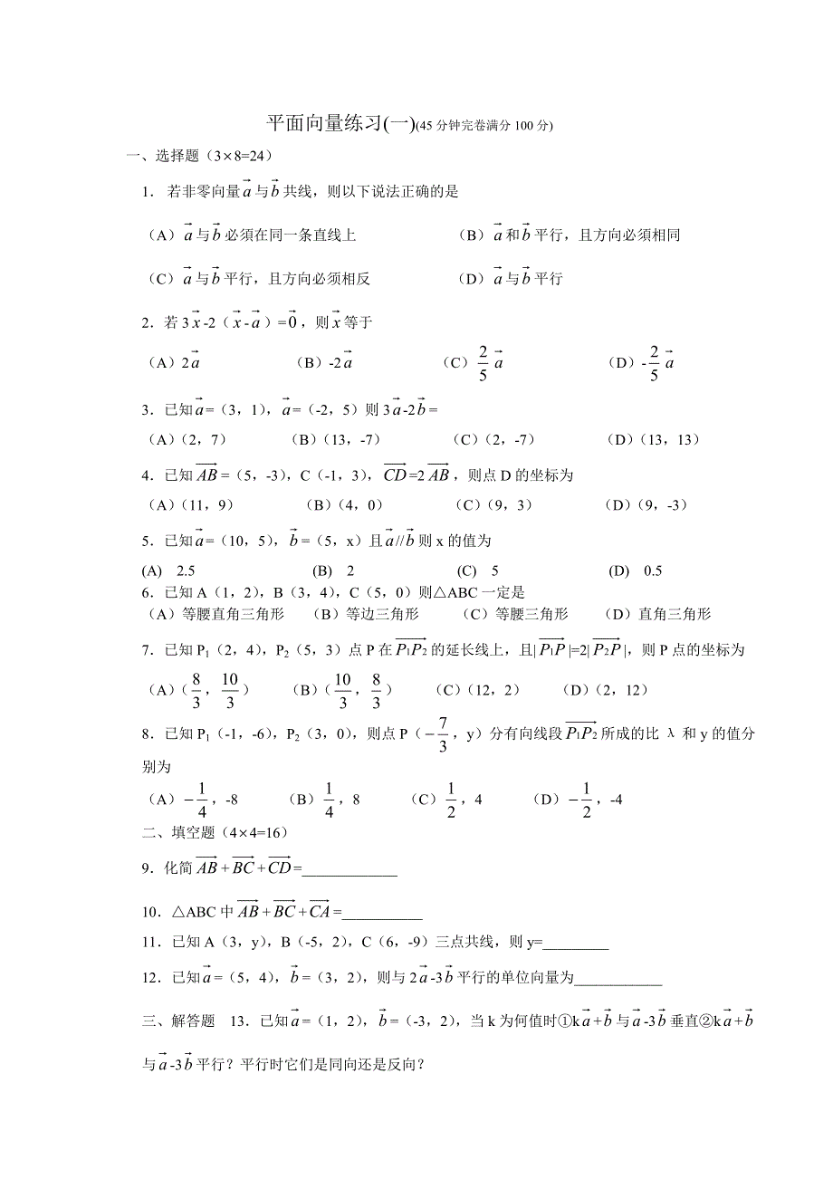 12145_平面向量练习.doc_第1页