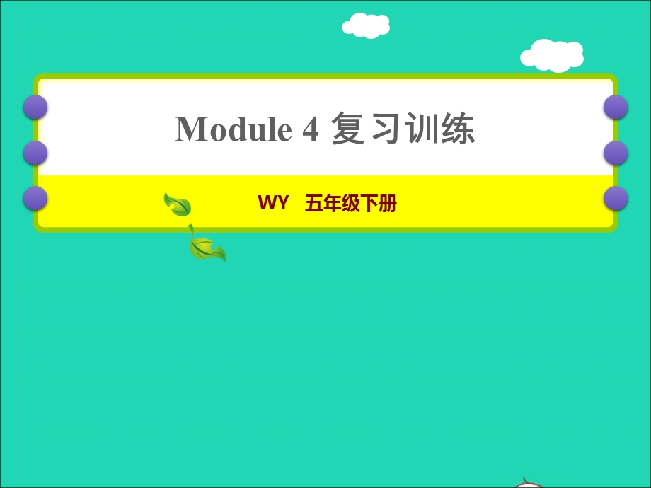 2022五年级英语下册 module4复习训练课件 外研版（三起）.ppt_第1页