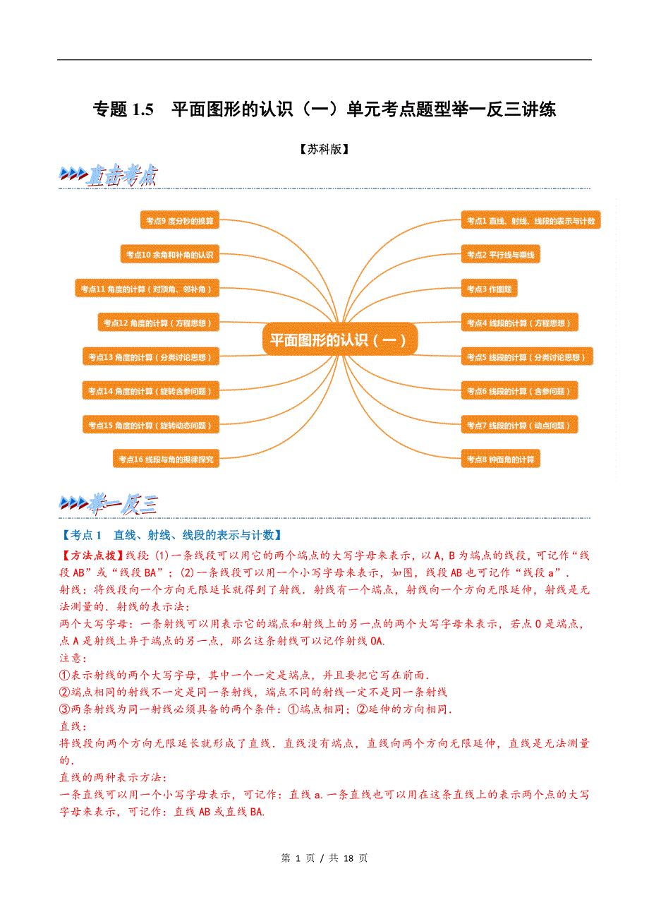 专题1.5 平面图形的认识（1）苏科版初中数学单元考点题型举一反三讲练（学生版） 购买认准店铺名：学霸冲冲冲.docx_第1页