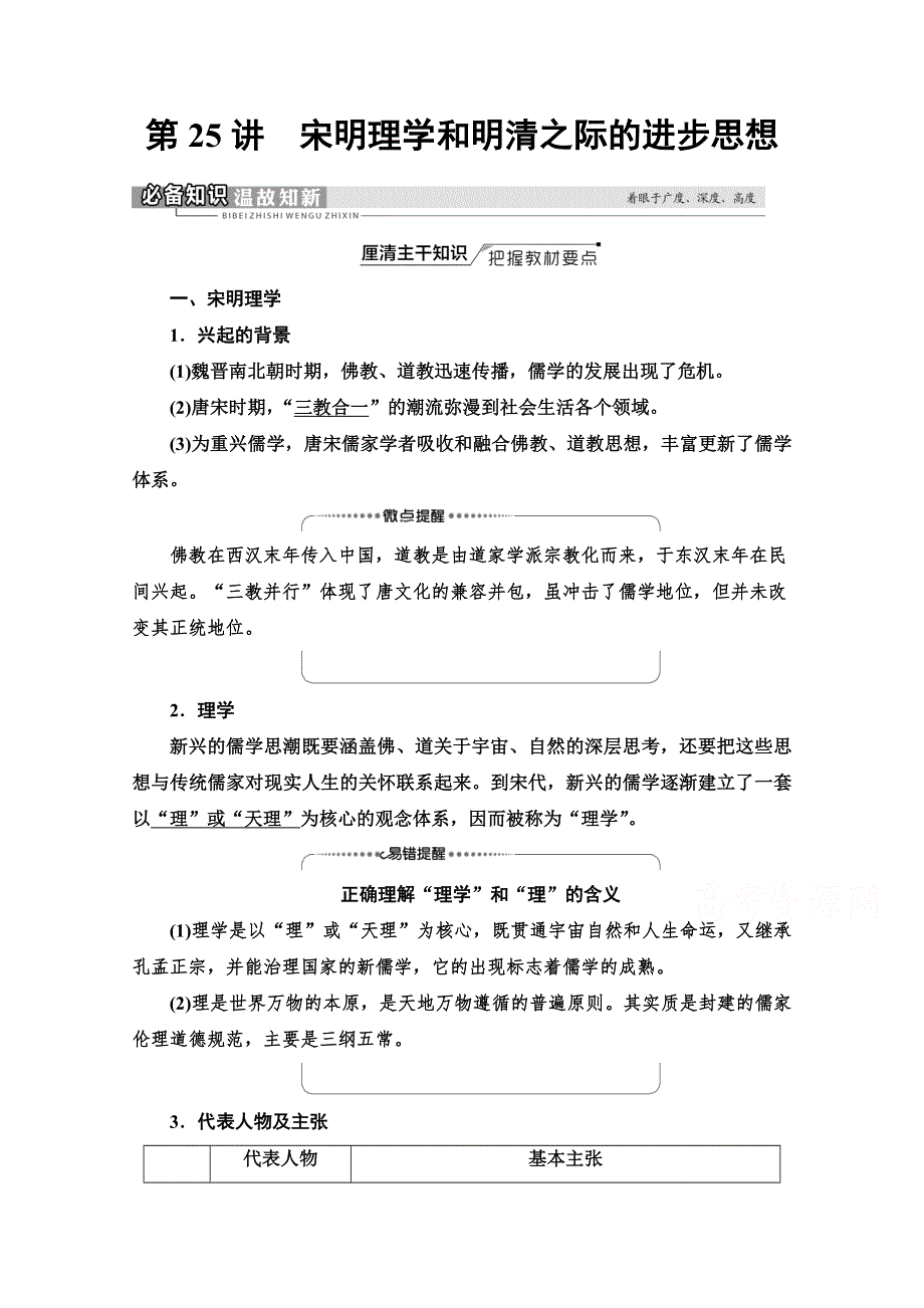 2022版新高考岳麓版历史一轮复习学案：模块3 第11单元 第25讲　宋明理学和明清之际的进步思想 WORD版含解析.doc_第1页