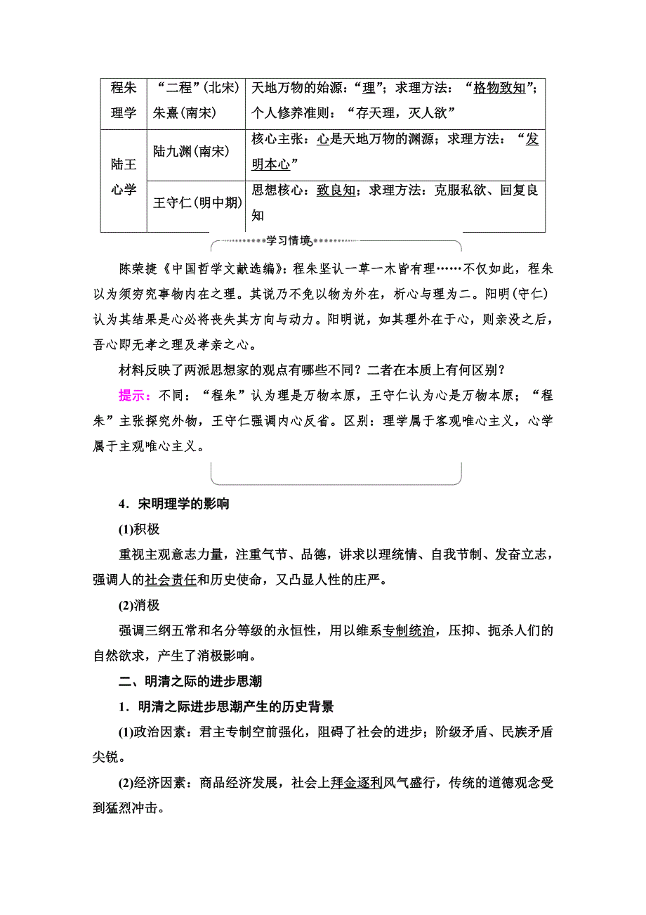 2022版新高考岳麓版历史一轮复习学案：模块3 第11单元 第25讲　宋明理学和明清之际的进步思想 WORD版含解析.doc_第2页