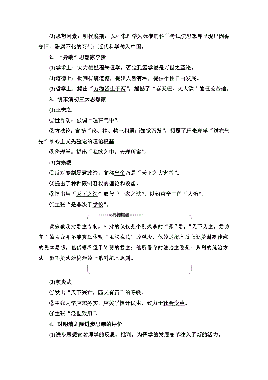 2022版新高考岳麓版历史一轮复习学案：模块3 第11单元 第25讲　宋明理学和明清之际的进步思想 WORD版含解析.doc_第3页