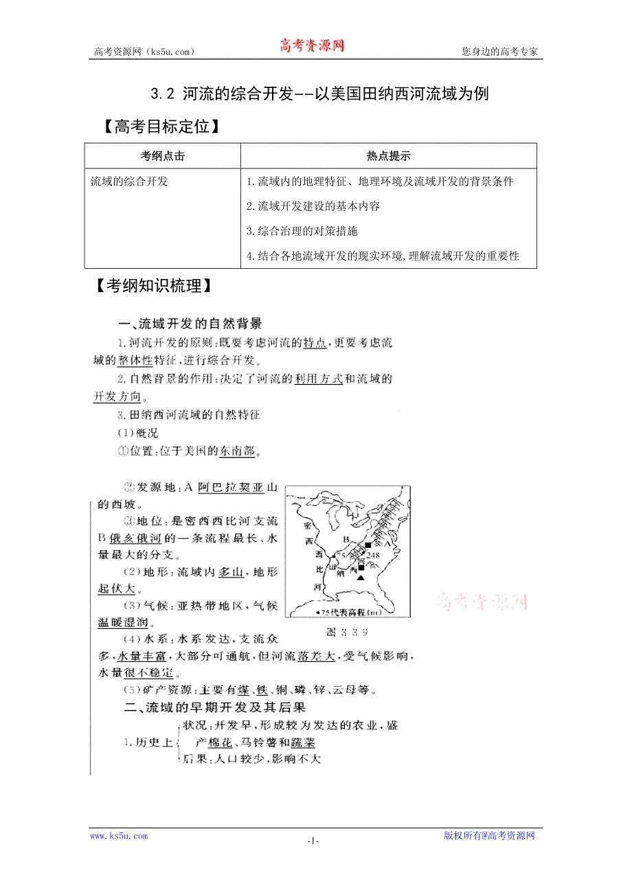 新疆2011年高考地理一轮复习精品学案：3.3.2 河流的综合开发——以美国田纳西河流域为例（必修3）.doc_第1页