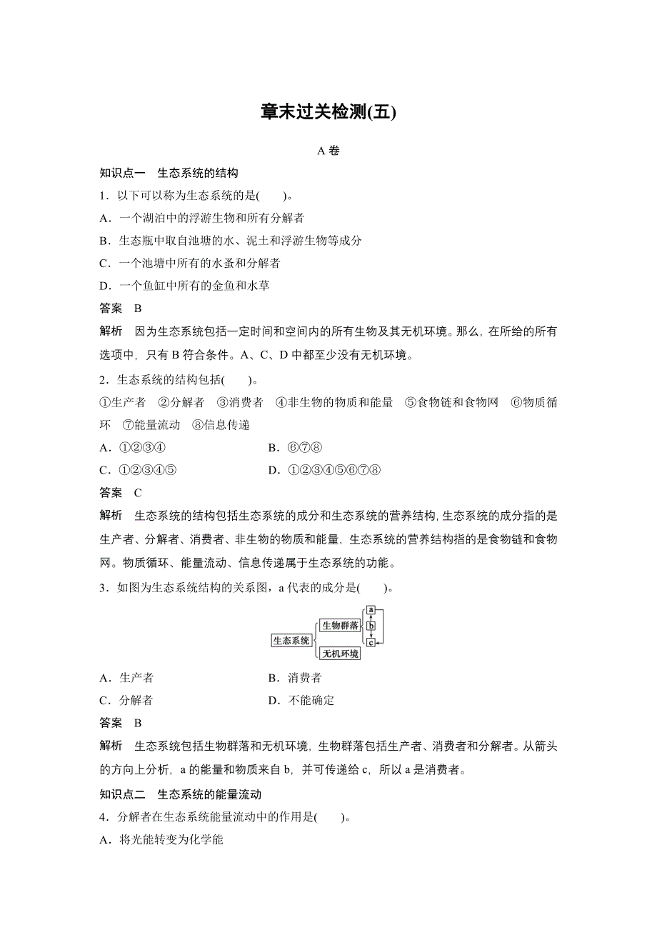 2015-2016学年高二生物人教版必修三学案：第5章 生态系统及其稳定性 章末过关检测 A卷 .docx_第1页